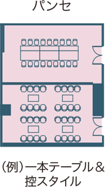 パンセ 一本テーブル＆控スタイル