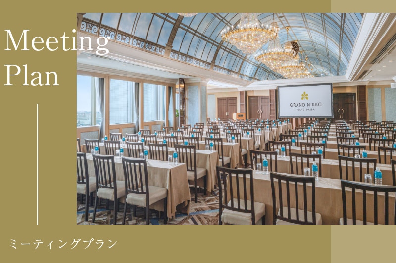 Meeting Plan 21 ミーティングプラン 公式 お台場のホテル グランドニッコー東京 台場 Meeting Plan 21 ミーティングプラン 公式 お台場のホテル グランドニッコー東京 台場