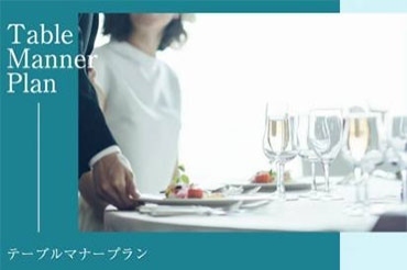 Table Manner Plan～テーブルマナープラン～