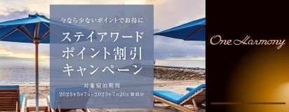 One Harmonyステイアワードポイント割引キャンペーン