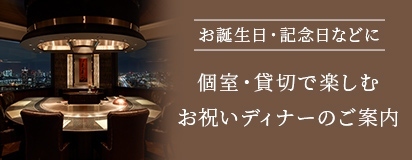 【お誕生日・記念日などに】個室・貸切で楽しむお祝いディナーのご案内