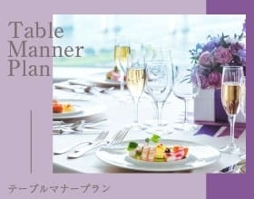 Table Manner Plan 2025　— テーブルマナープラン —