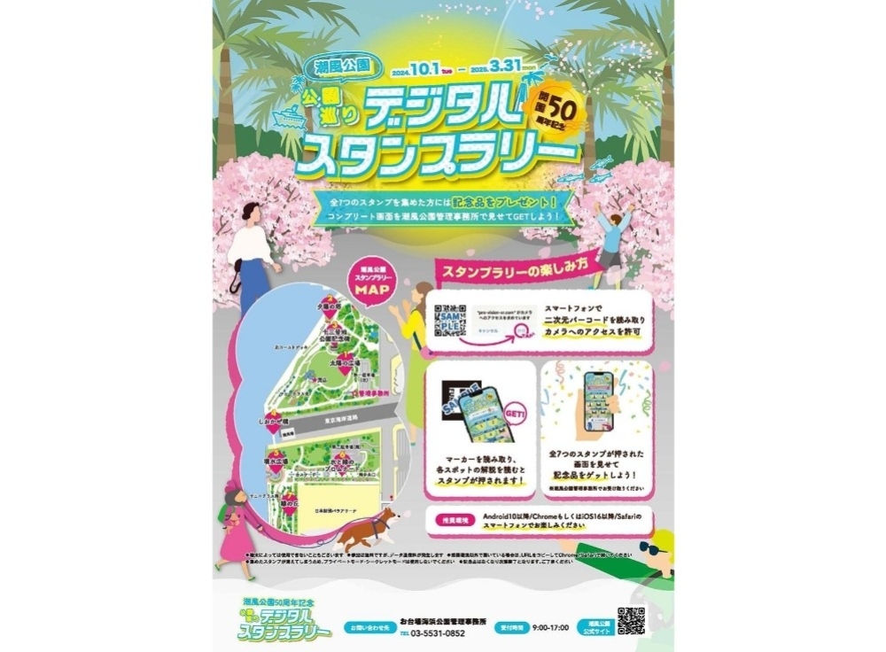 潮風公園・潮風公園開園50周年記念　公園巡りデジタルスタンプラリー