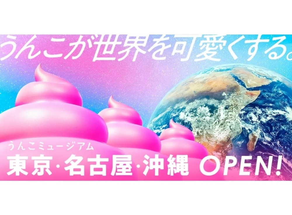 うんこミュージアム