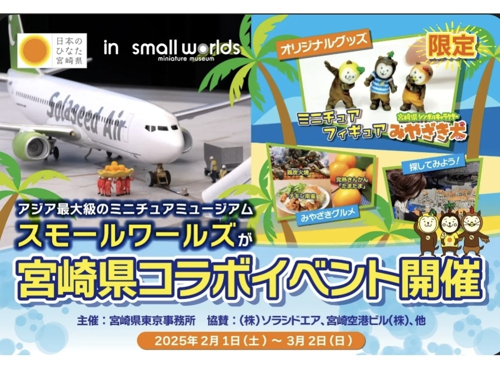 日本のひなた宮崎県 in スモールワールズ！