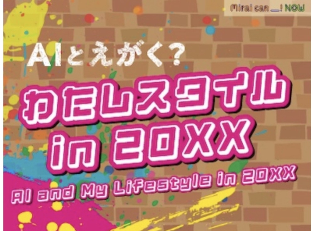 AIとえがく？ わたしスタイル in 20XX