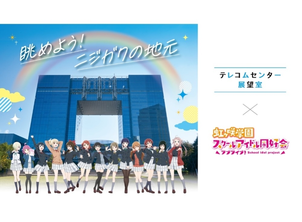 ラブライブ！虹ヶ咲学園スクールアイドル同好会
