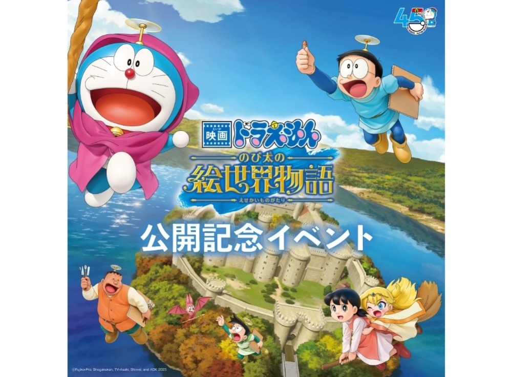 『映画ドラえもん のび太の絵世界物語』公開記念イベント