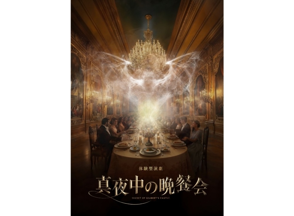 真夜中の晩餐会 -Secret of Gilbert's Castle