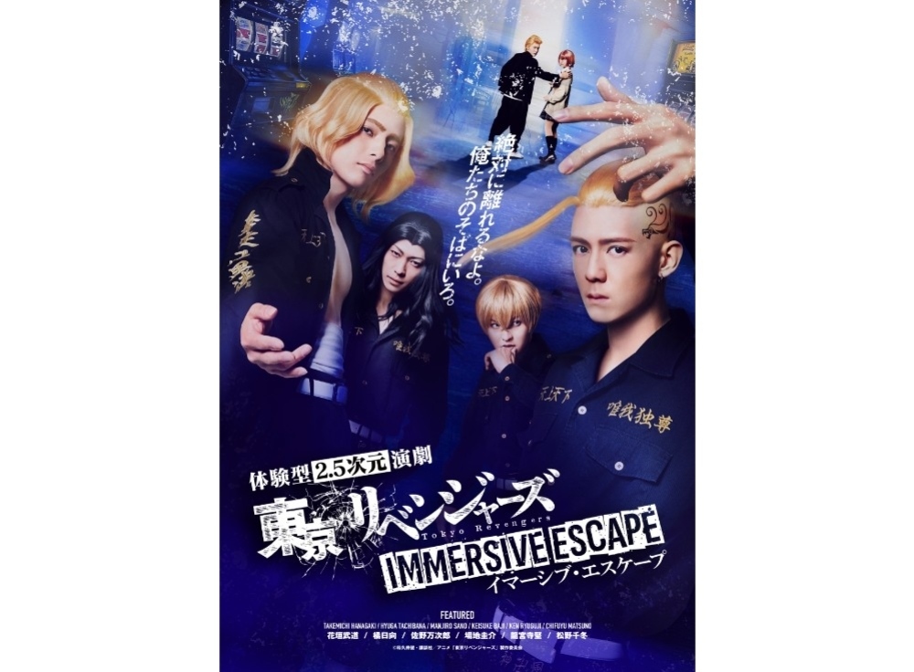 東京リベンジャーズ イマーシブ・エスケープ
