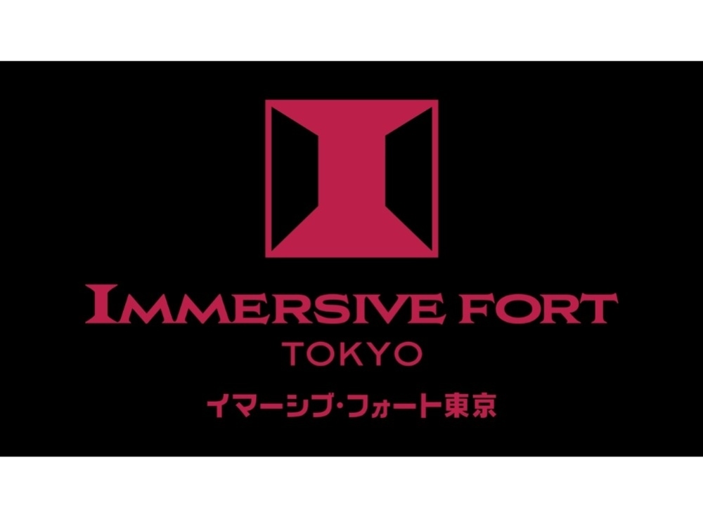 イマーシブ・フォート東京