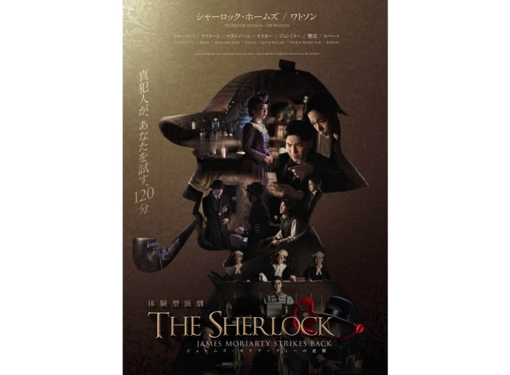 ザ・シャーロック～ジェームズ・モリアーティの逆襲