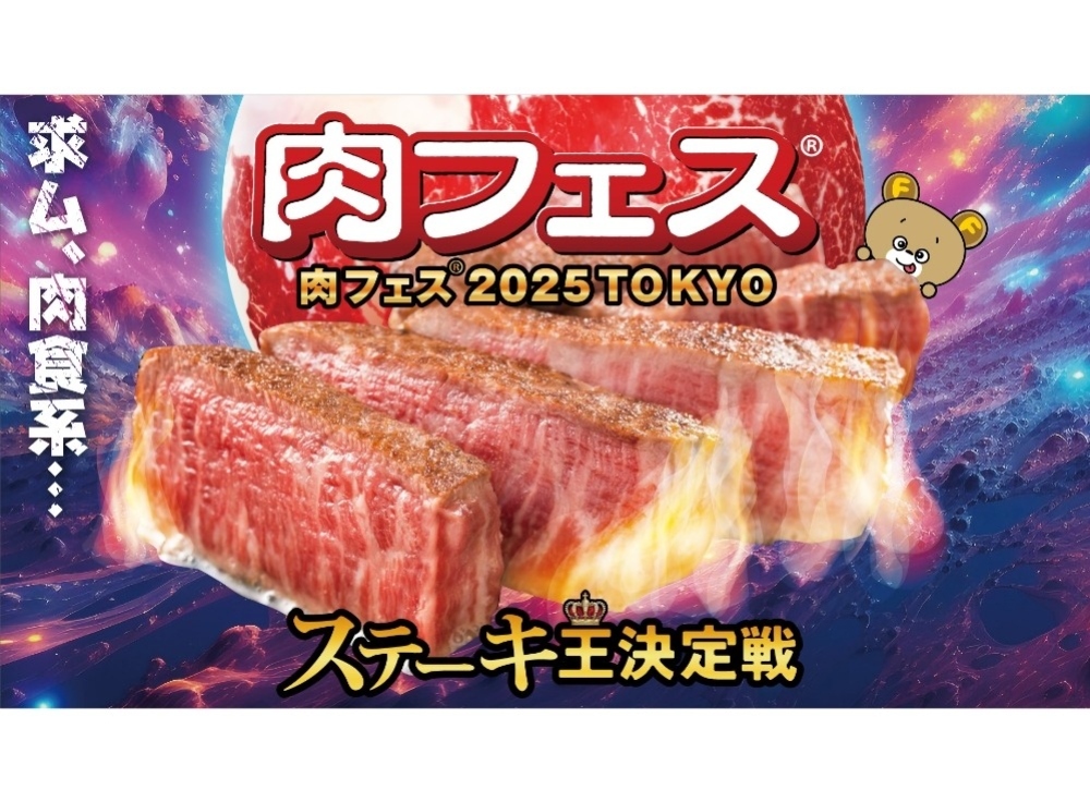 肉フェス® 2025 TOKYO ステーキ王決定戦