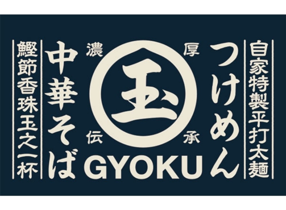 手打ち中華 玉