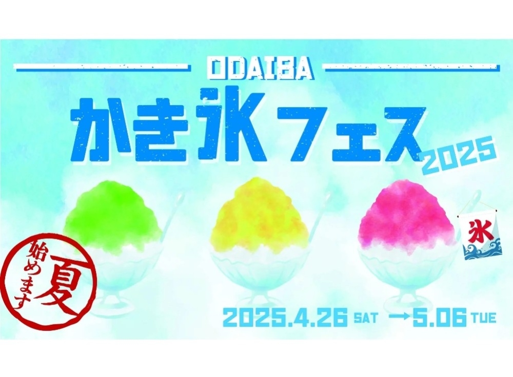 【ダイバーシティ東京 プラザ】かき氷フェス2025