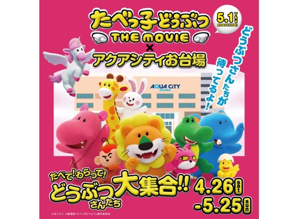 たべっ子どうぶつ THE MOVIE × アクアシティお台場