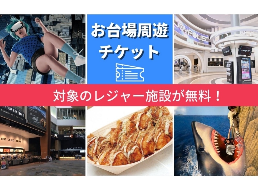 台場怪奇学校と周辺スポットを楽しむなら「お台場周遊チケット」