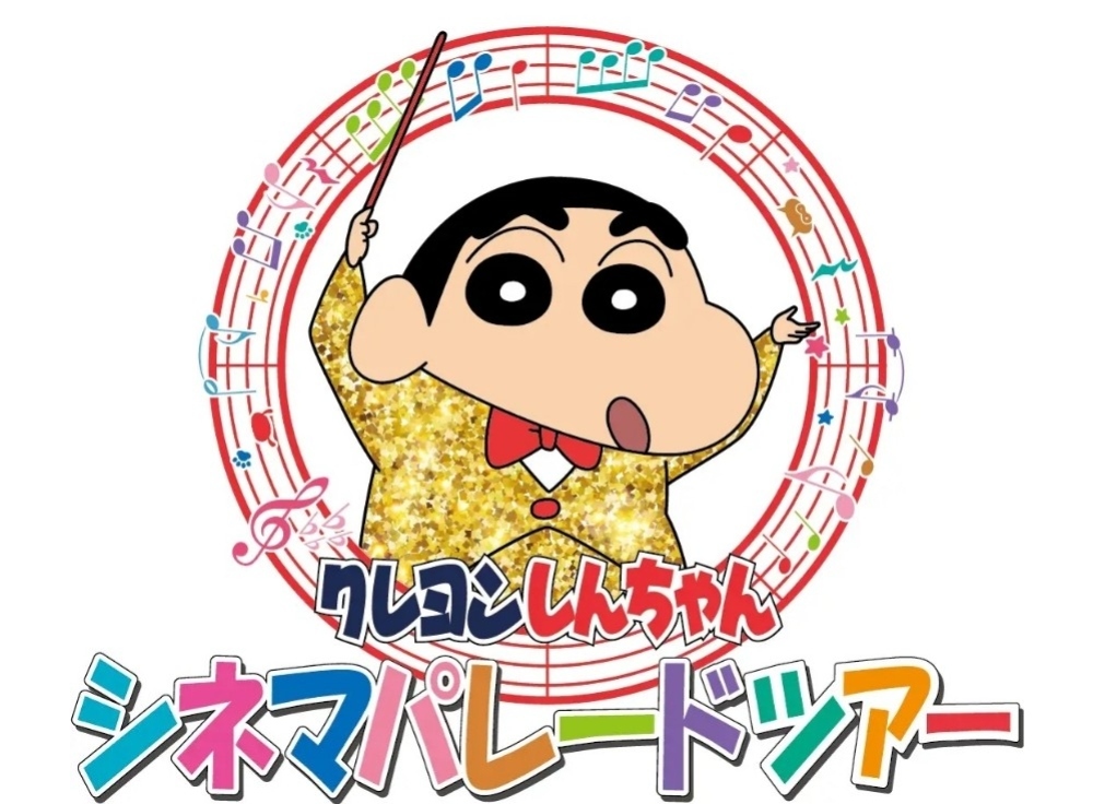 クレヨンしんちゃん シネマパレードツアー