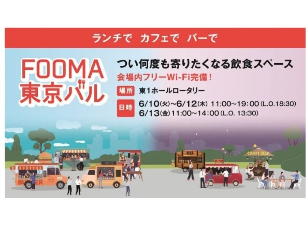 【2025年6月10日〜13日】FOOMA東京バル