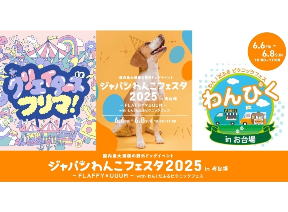 【2025年6月6日〜8日】ジャパンわんこフェスタ2025 in お台場