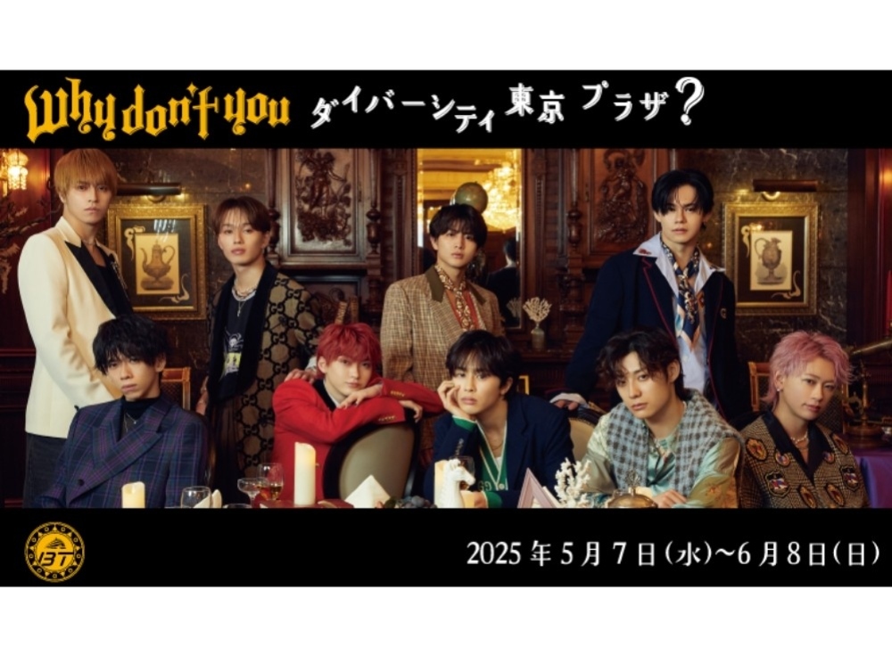 【2025年5月7日〜6月8日】超特急とのコラボレーション「 Why don’t you ダイバーシティ東京 プラザ？」