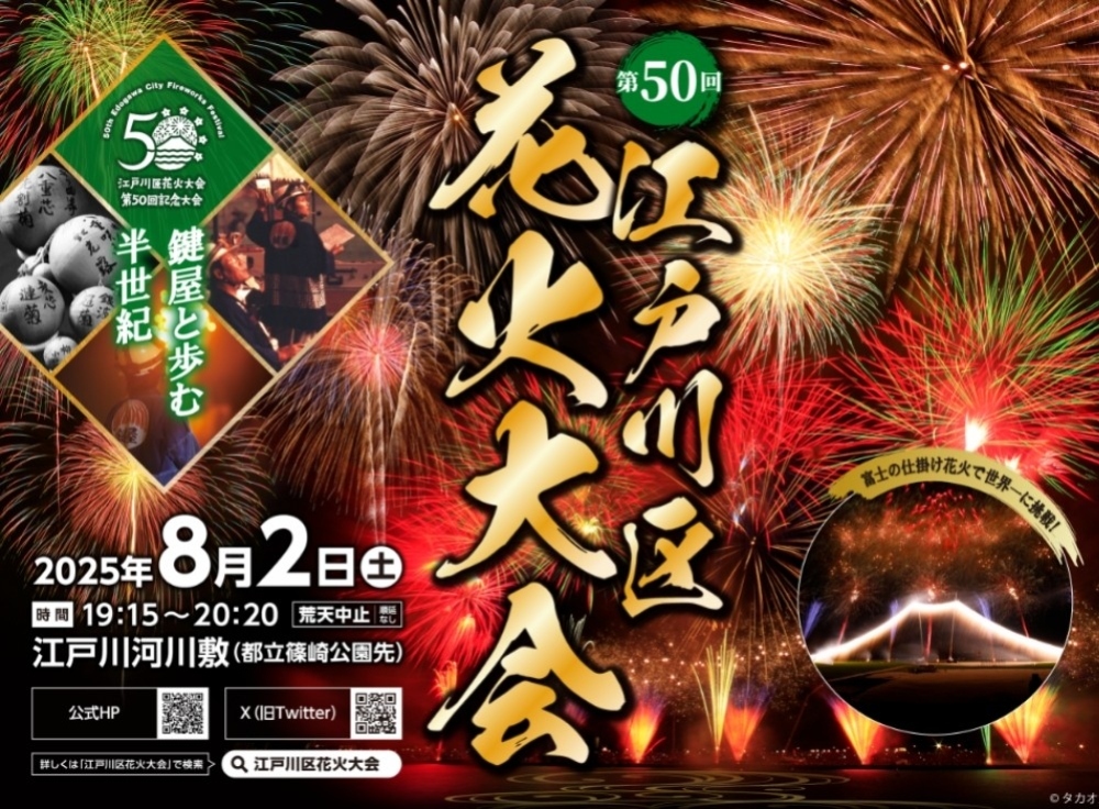 第50回 江戸川区花火大会