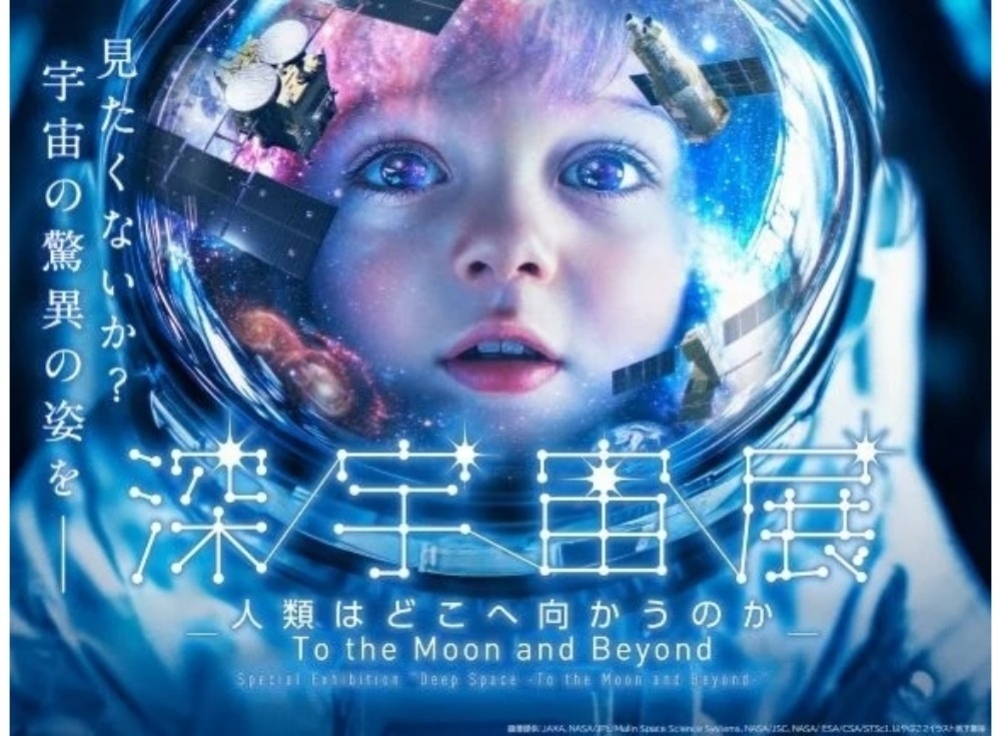 【2025年7月12日～9月28日】特別展「深宇宙展～人類はどこへ向かうのか」To the Moon and Beyond