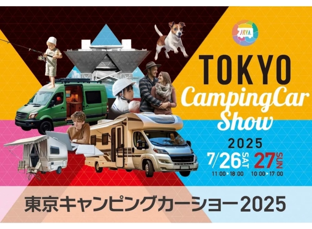 【2025年7月26日〜27日】東京キャンピングカーショー2025