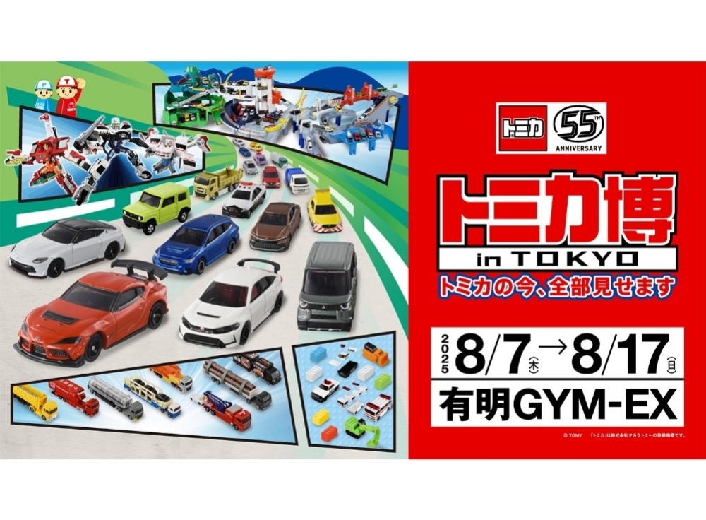【2025年8月7日〜17日】トミカ博 in TOKYO｜親子で楽しめるミニカー体験