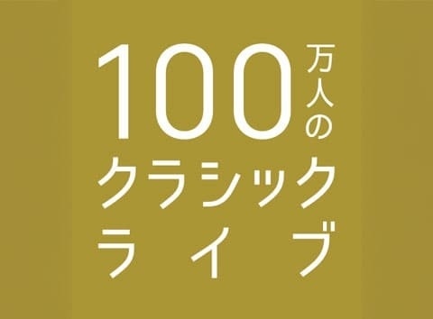 ◇100万人のクラシックライブ