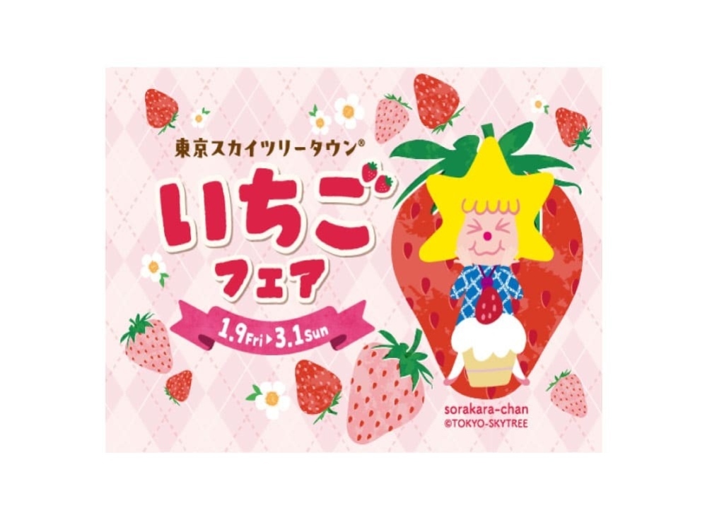 東京スカイツリータウン®「いちごフェア」｜約90店舗が参加する都内最大級のストロベリーイベント