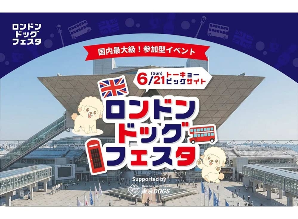 London Dog Festival 2026 in 東京ビッグサイト