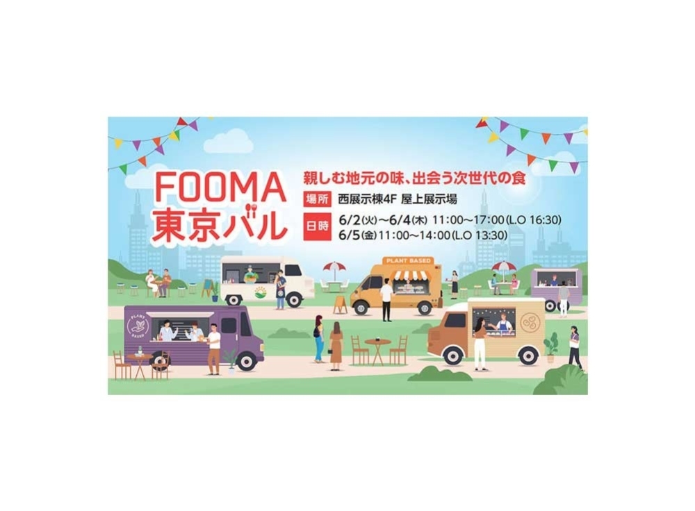 2026 FOOMA東京バル
