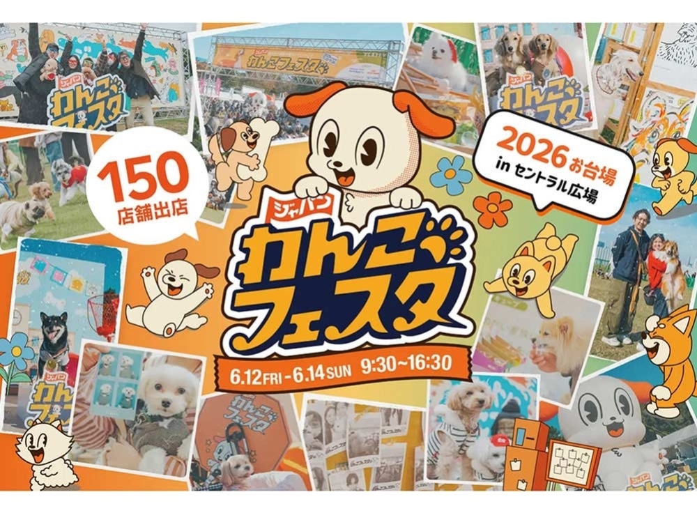 ジャパンわんこフェスタ2026 in お台場
