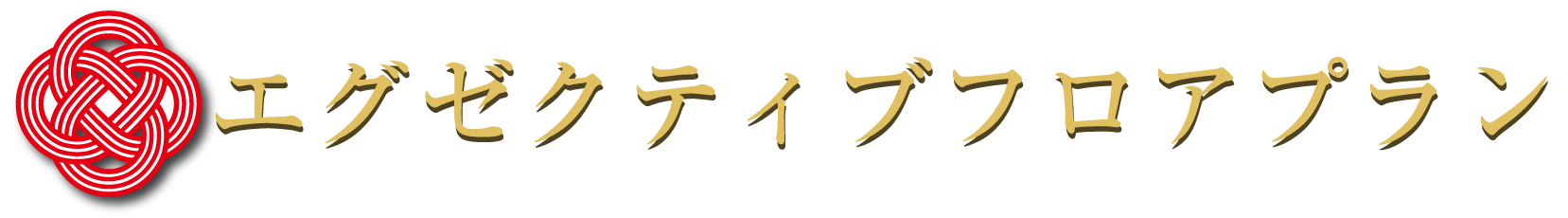 エグゼクティブフロアプラン