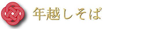 年越しそば