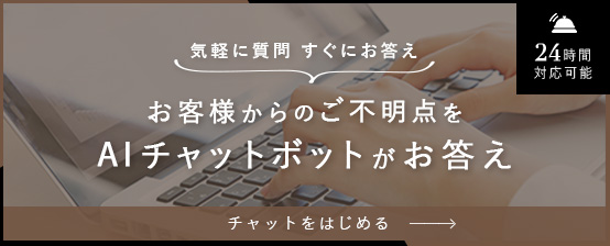 AIチャットボットがお答え