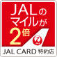 JALのマイルが2倍 JAL CARD 特約店