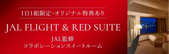 1日1組限定・オリジナル特典あり JAL FLIGHT & RED SUITE JAL監修コラボレーションスイートルーム