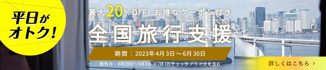 全国旅行支援