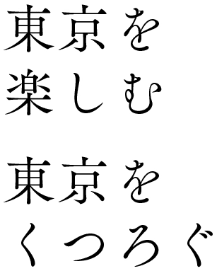 東京を楽しむ東京をくつろぐ