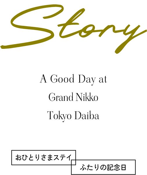 Story A Good Day at Grand Nikko Tokyo Daiba おひとりさまステイ ふたりの記念日