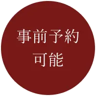 事前予約可能