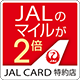 JALマイルが2倍