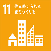 11 住み続けられるまりづくりを