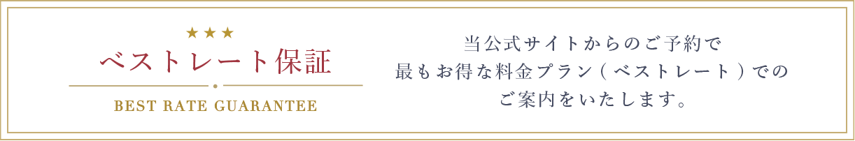 ベストレート保証