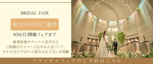 ブライダルフェア