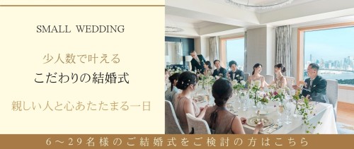 少人数で叶えるこだわりの結婚式