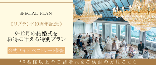 リブランド10周年記念プラン