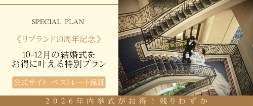 リブランド10周年記念プラン